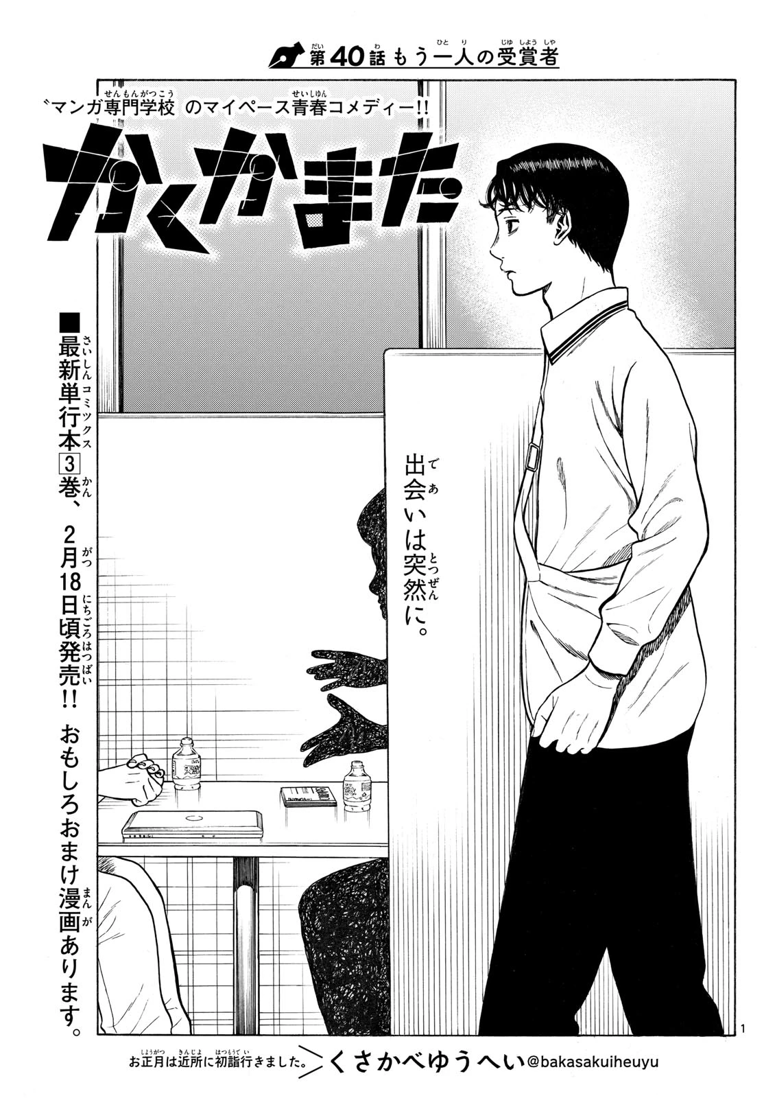 かくかまた 第40話 - 1