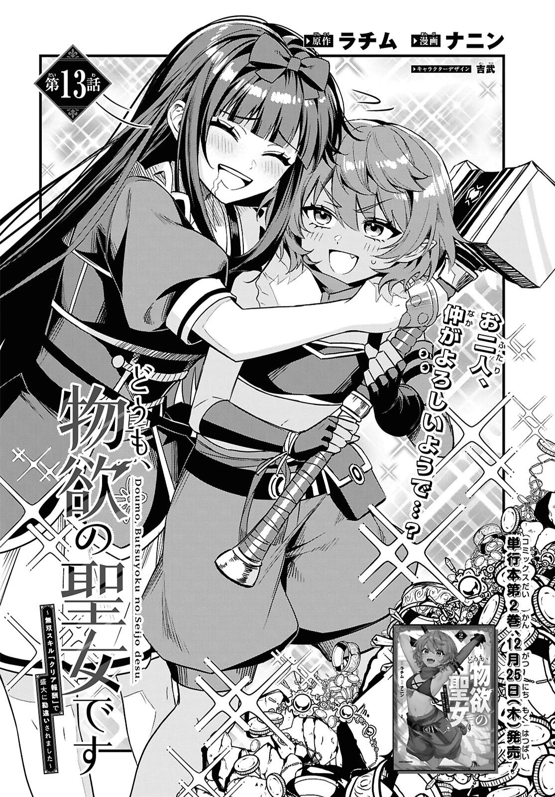 どうも、物欲の聖女です～無双スキル「クリア報酬」で盛大に勘違いされました～ 第13話 - 2