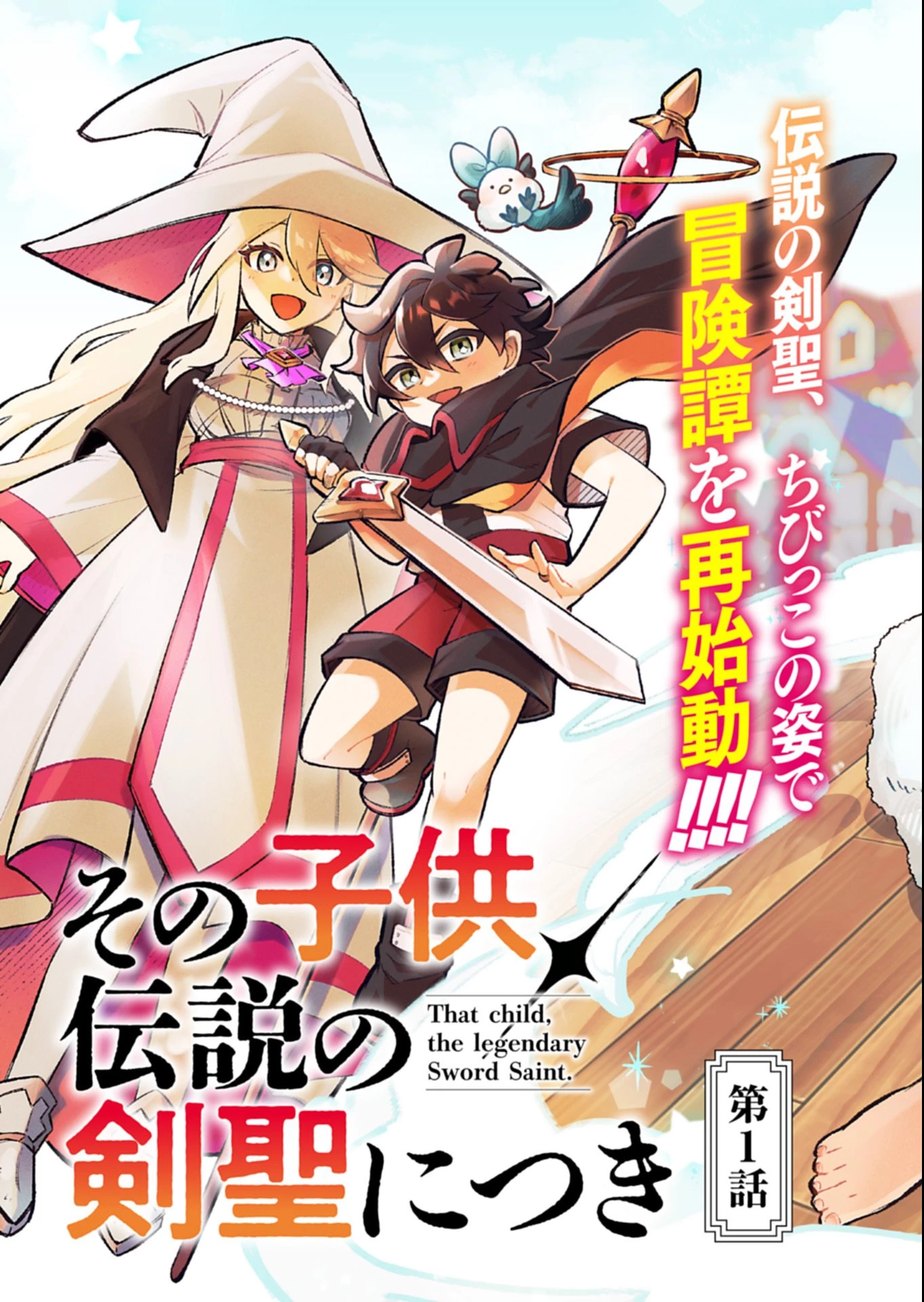 その子供、伝説の剣聖につき 第1話 - 3