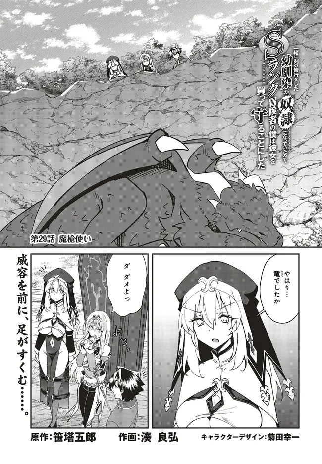 一緒に剣の修行をした幼馴染が奴隷になっていたので、Sランク冒険者の僕は彼女を買って守ることにした 第29話 - 1