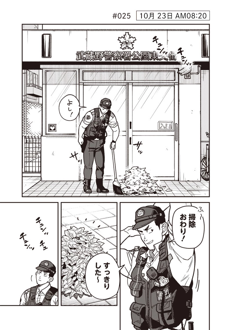 怪しいおまわりさん 第25話 - 2