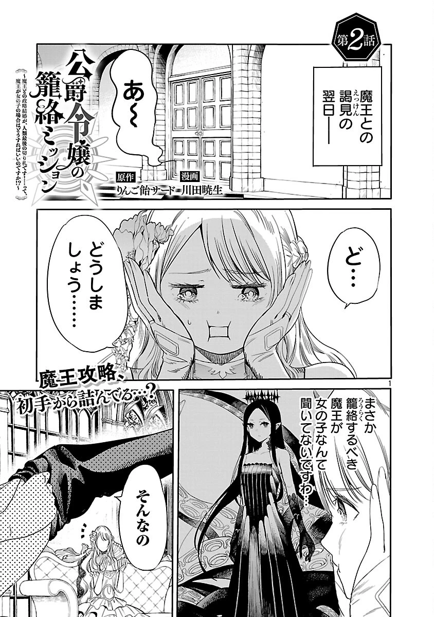 公爵令嬢の籠絡ミッション～魔王との政略結婚が、人類最後の切り札です!…って、魔王が女の子の場合はどうすればいいのですか!? 第2話 - 2