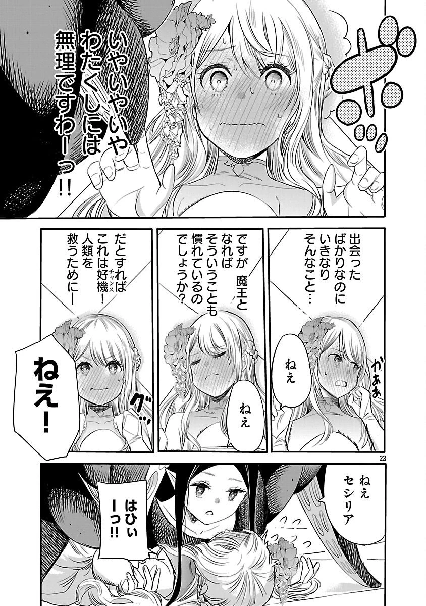 公爵令嬢の籠絡ミッション～魔王との政略結婚が、人類最後の切り札です!…って、魔王が女の子の場合はどうすればいいのですか!? 第2話 - 24