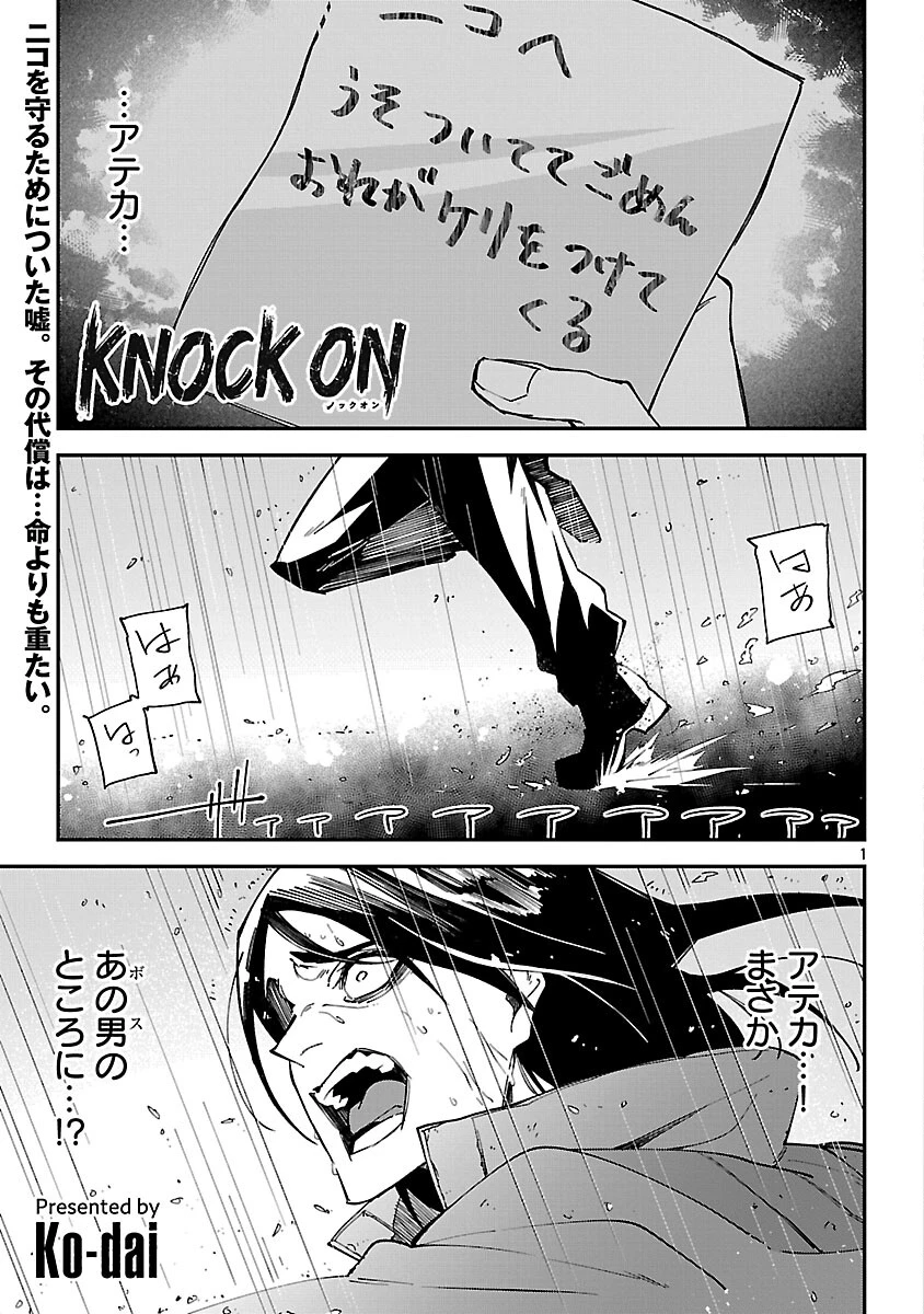 Knock On 第3話 - 3