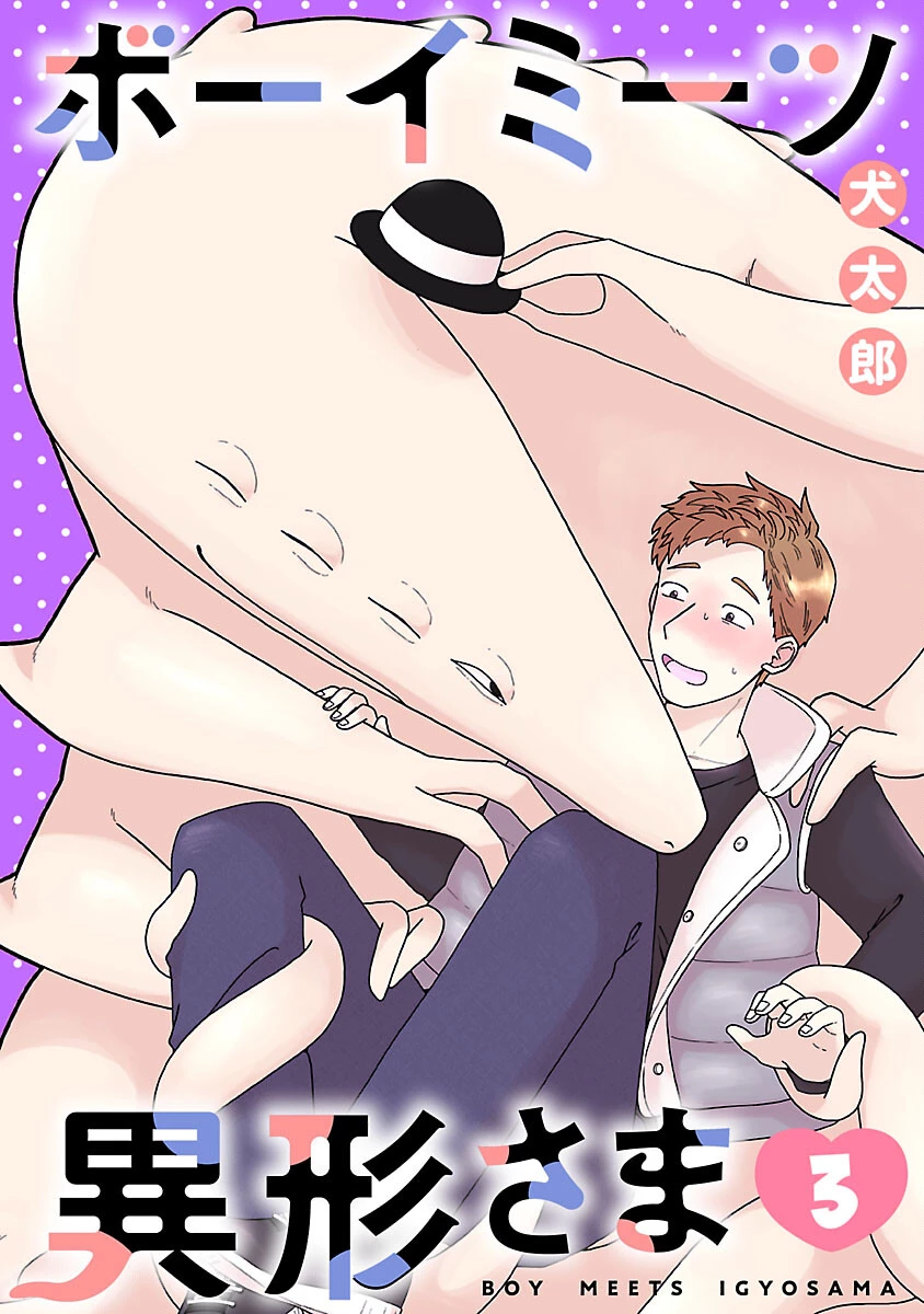 ボーイミーツ異形さま 第3話 - 1