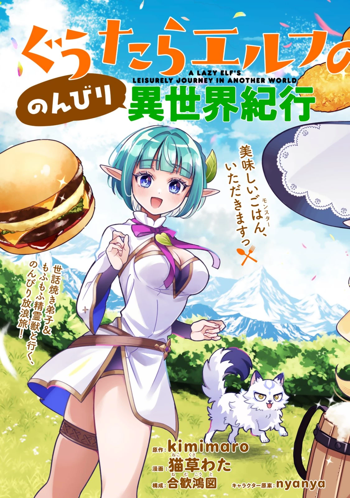 ぐうたらエルフののんびり異世界紀行 第1話 - 7