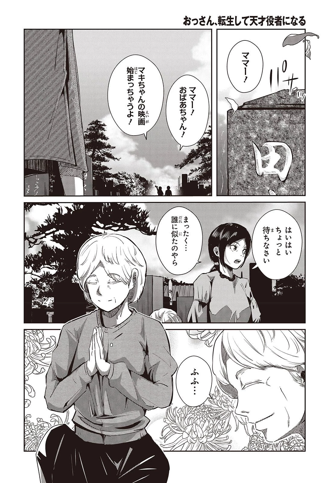 おっさん、転生して天才役者になる 第45話 - 24