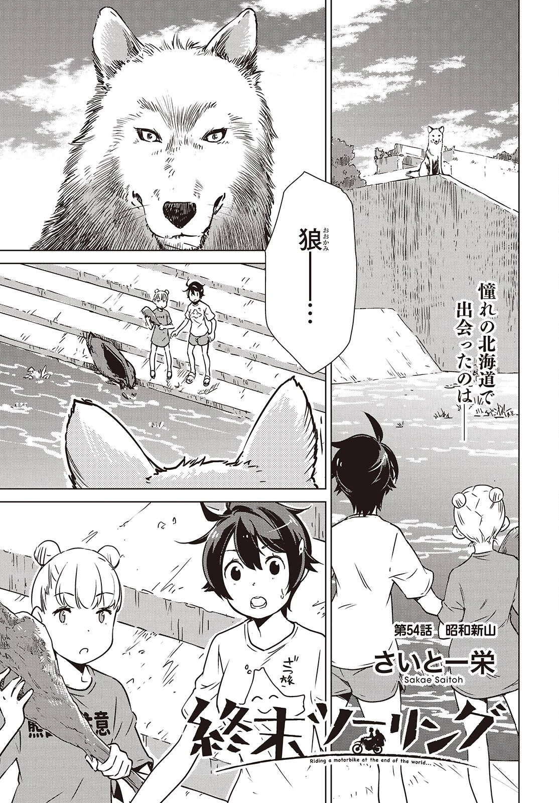 終末ツーリング 第54話 - 1