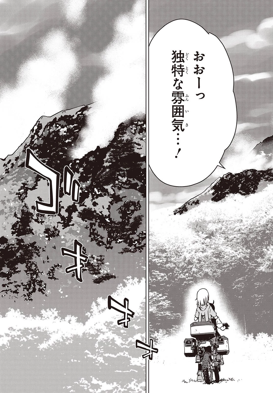 終末ツーリング 第54話 - 17