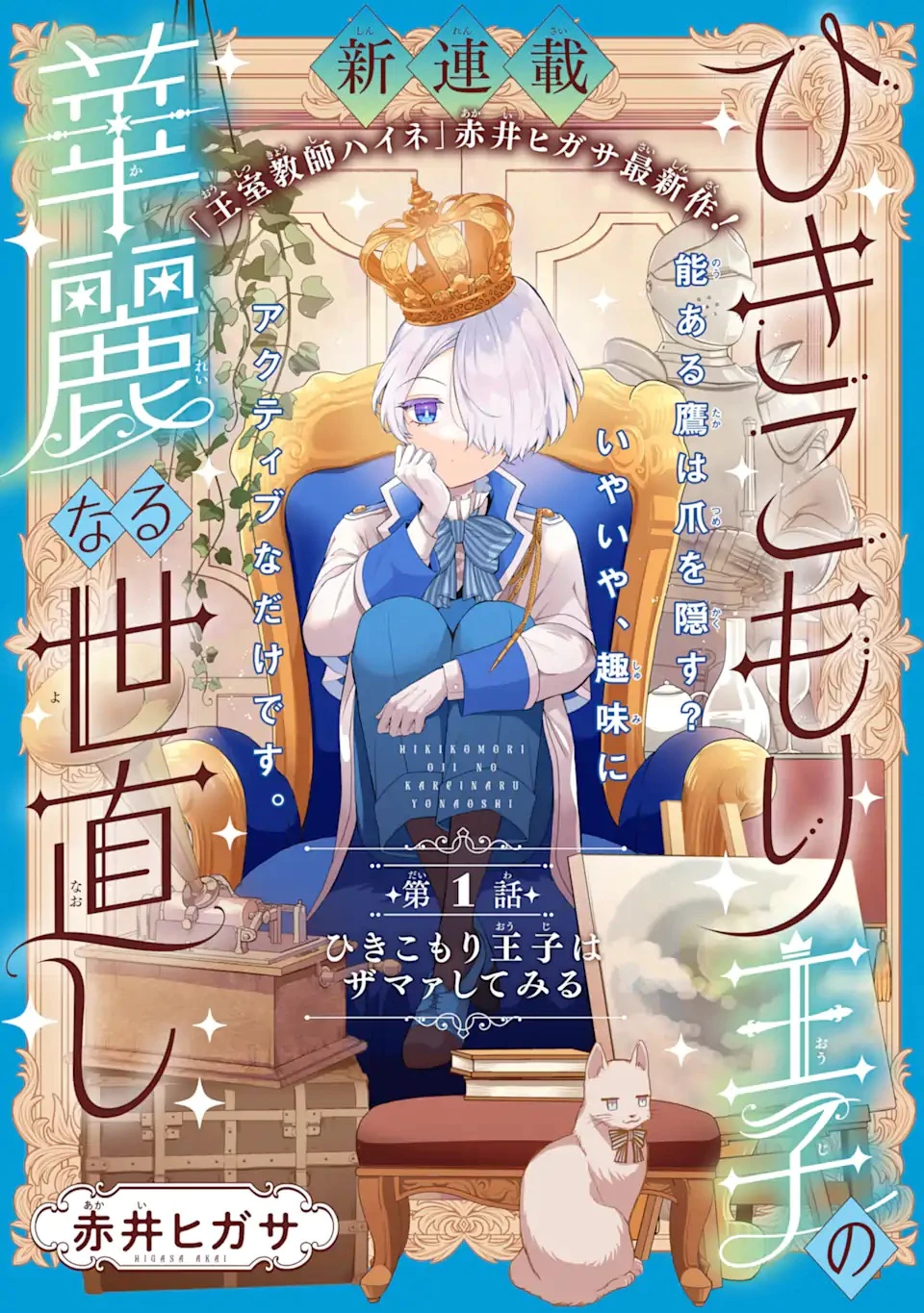 ひきこもり王子の華麗なる世直し 第1話 - 3