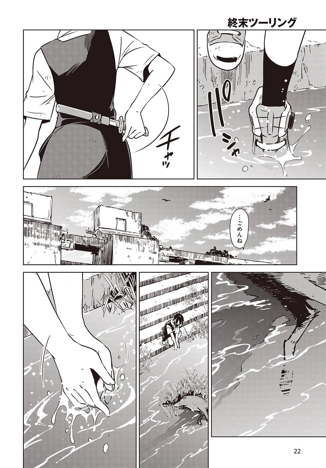 終末ツーリング 第53話 - 18