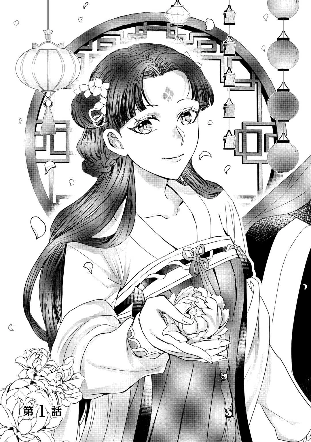 花鈿の後宮妃 皇帝を守るため、お毒見係になりました 第1話 - 3