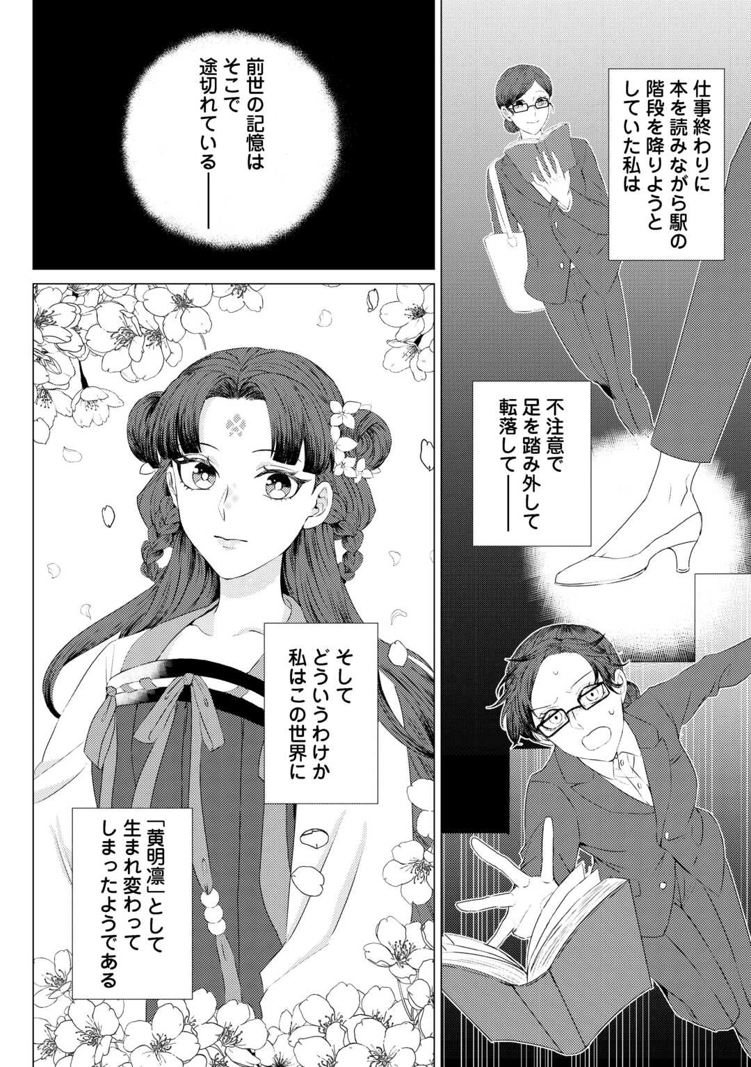 花鈿の後宮妃 皇帝を守るため、お毒見係になりました 第1話 - 8