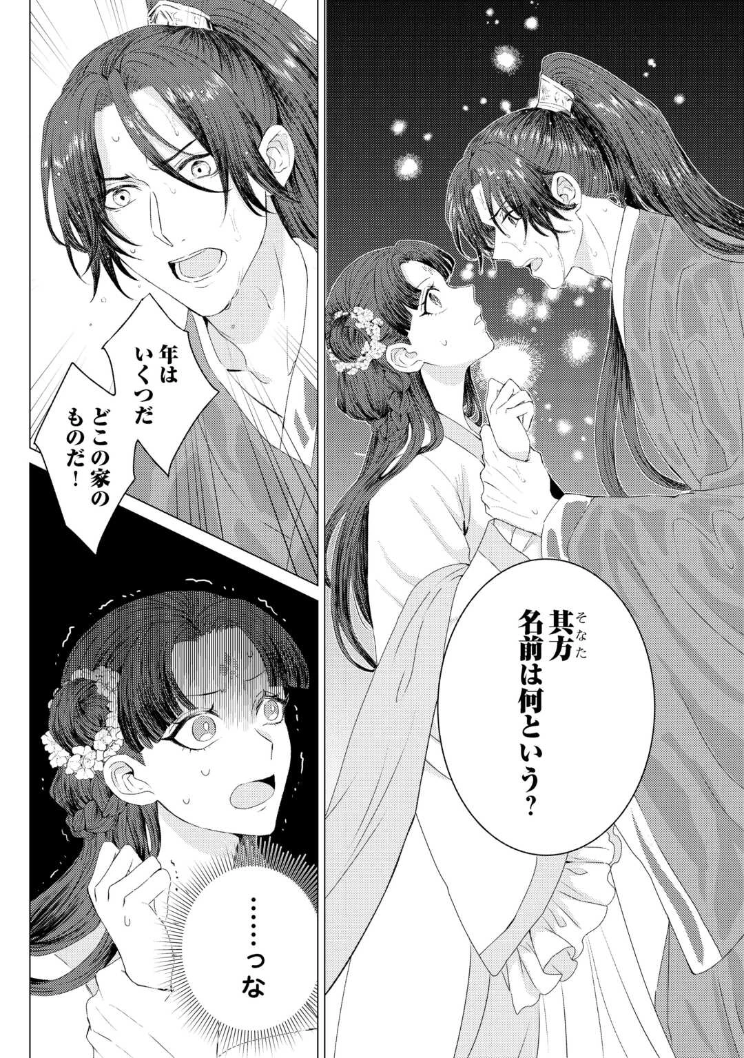 花鈿の後宮妃 皇帝を守るため、お毒見係になりました 第1話 - 20