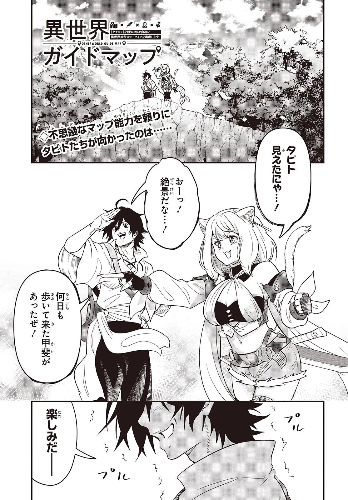 異世界ガイドマップ 第2話 - 1
