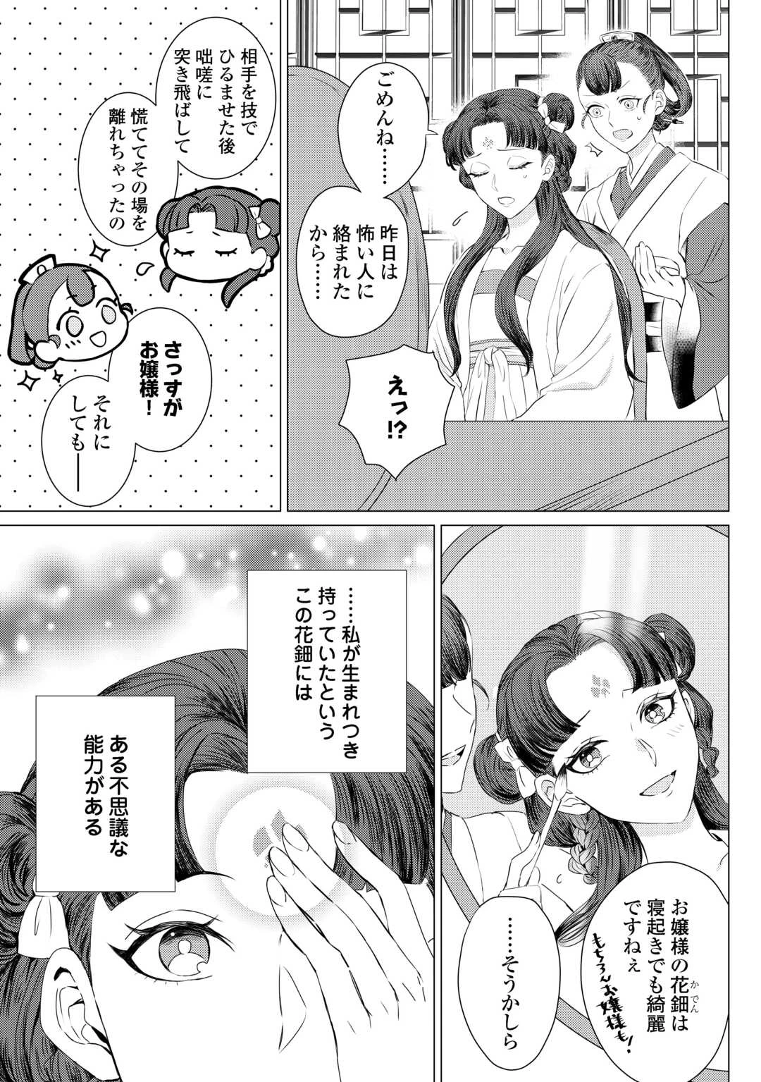 花鈿の後宮妃 皇帝を守るため、お毒見係になりました 第1話 - 23