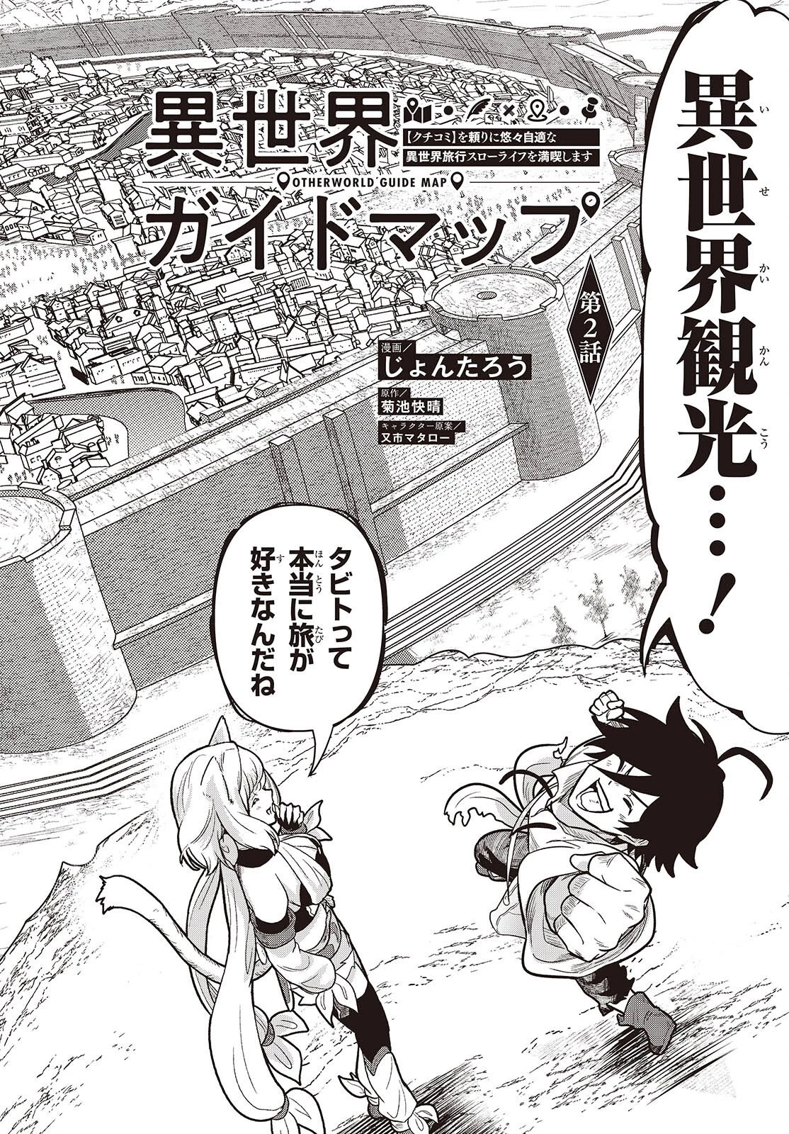 異世界ガイドマップ 第2話 - 2