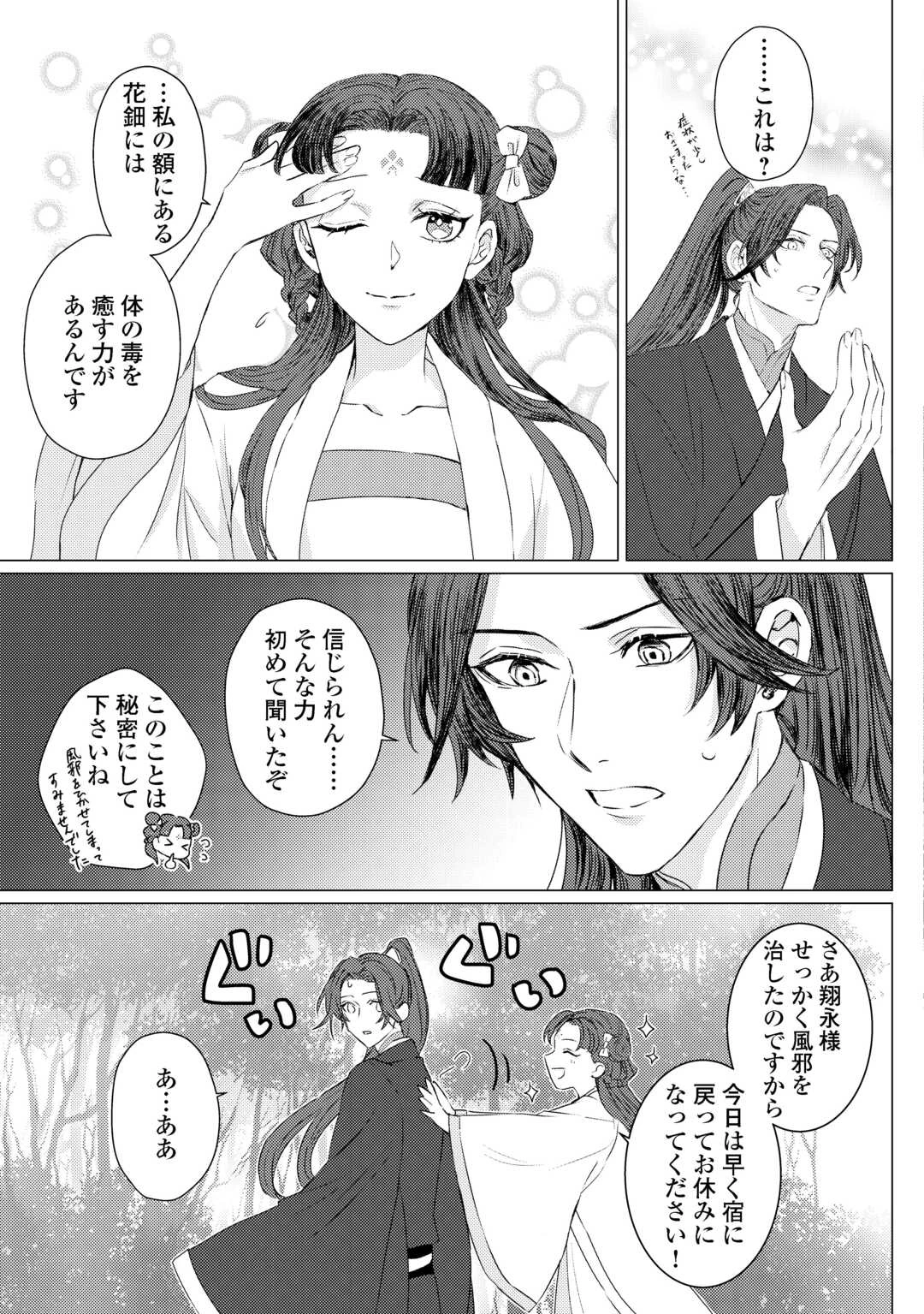 花鈿の後宮妃 皇帝を守るため、お毒見係になりました 第1話 - 31