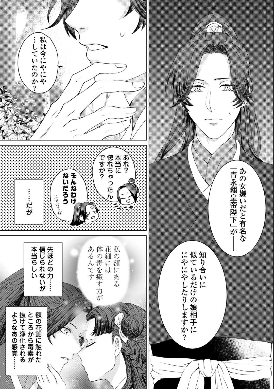 花鈿の後宮妃 皇帝を守るため、お毒見係になりました 第1話 - 35