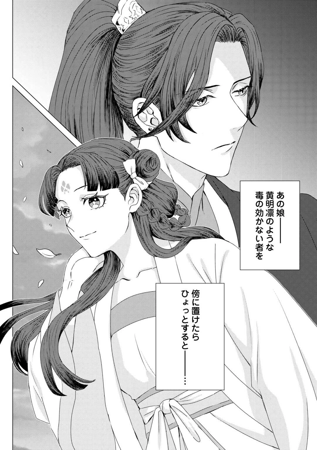 花鈿の後宮妃 皇帝を守るため、お毒見係になりました 第1話 - 36