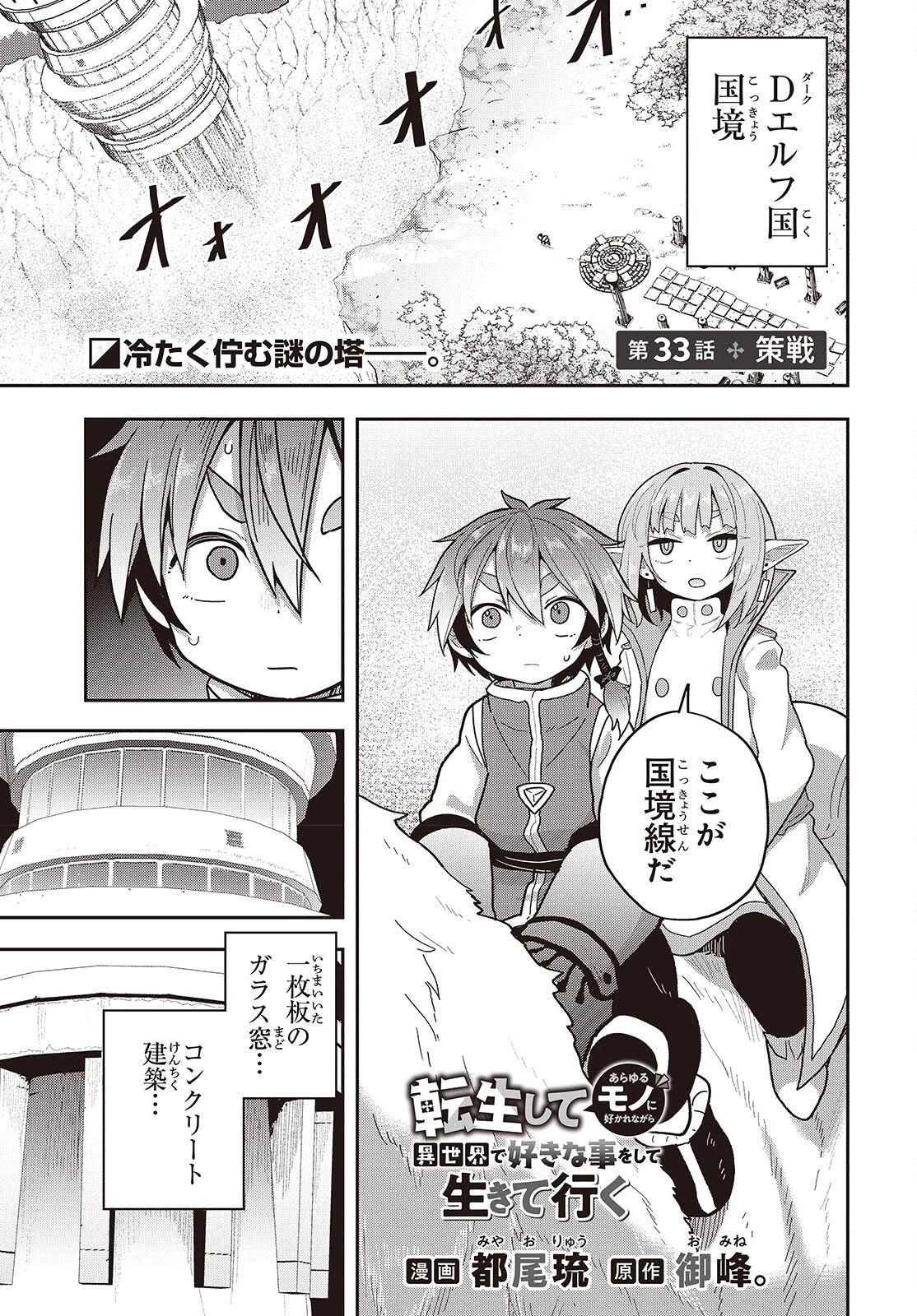 転生してあらゆるモノに好かれながら異世界で好きな事をして生きて行く 第33話 - 1