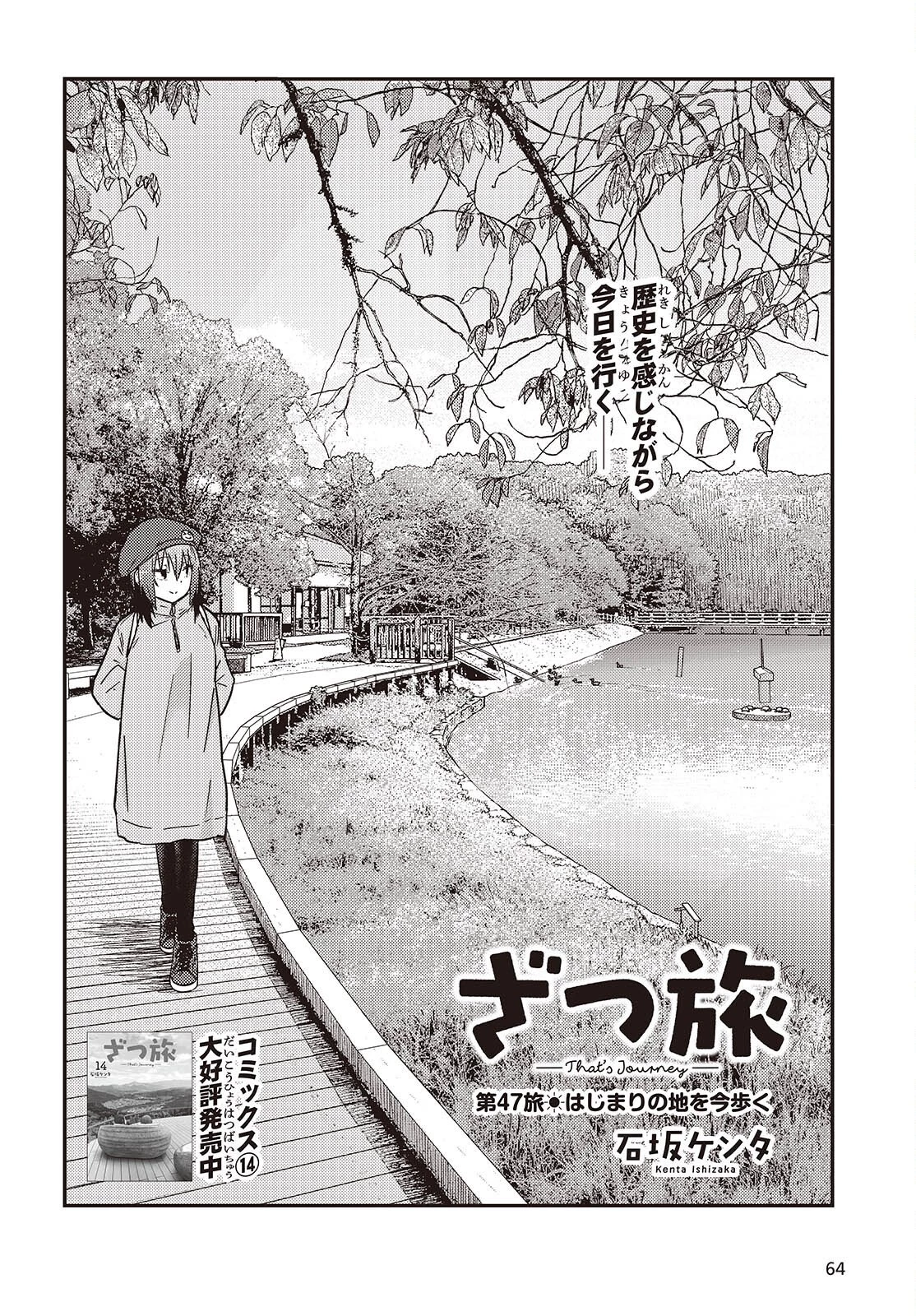 ざつ旅-That's Journey- 第47話 - 2