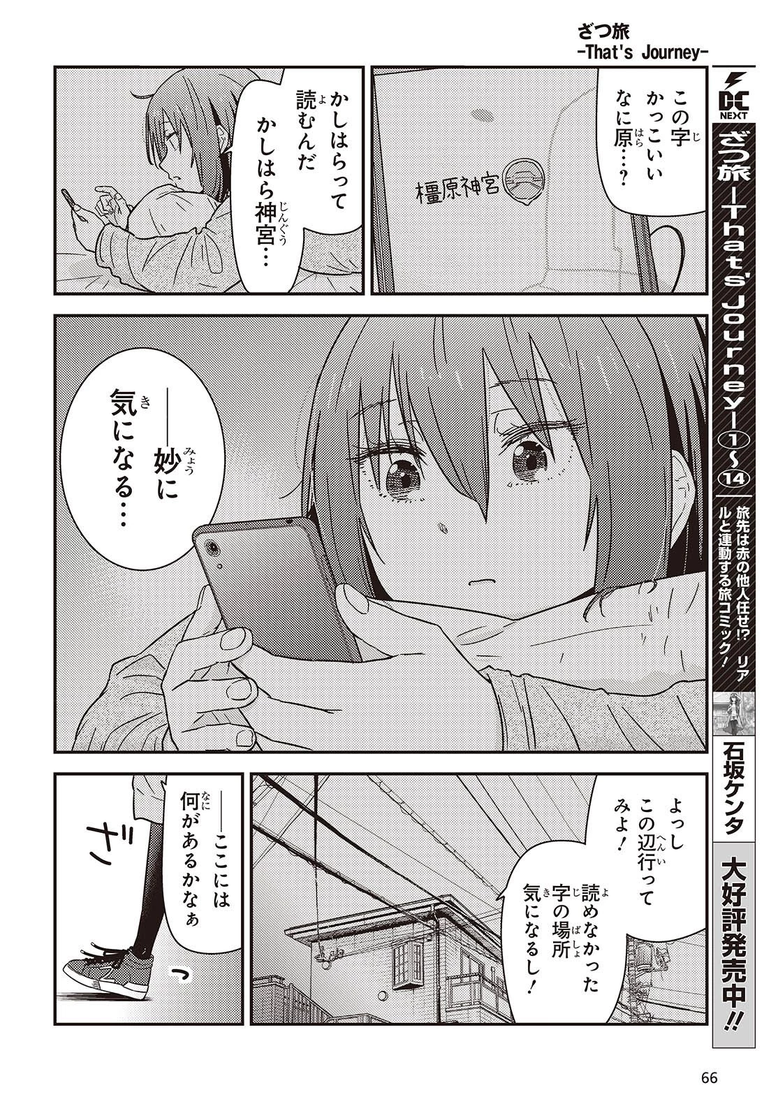 ざつ旅-That's Journey- 第47話 - 4