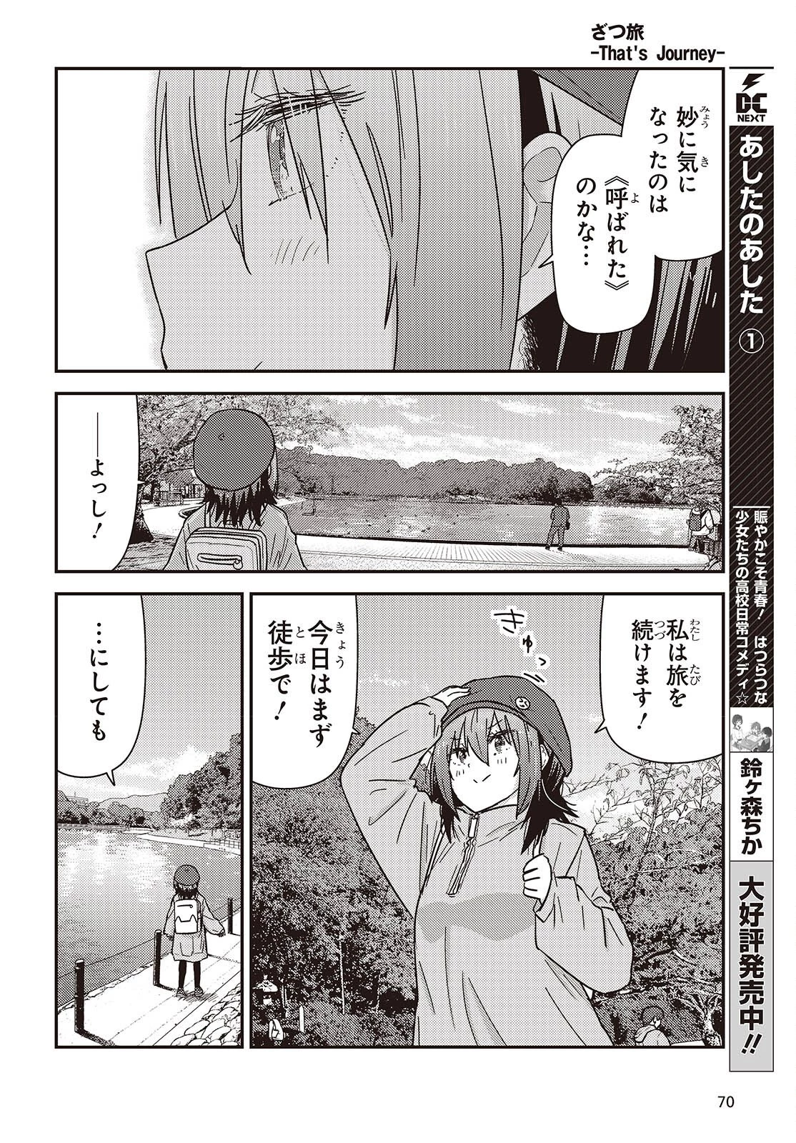 ざつ旅-That's Journey- 第47話 - 8