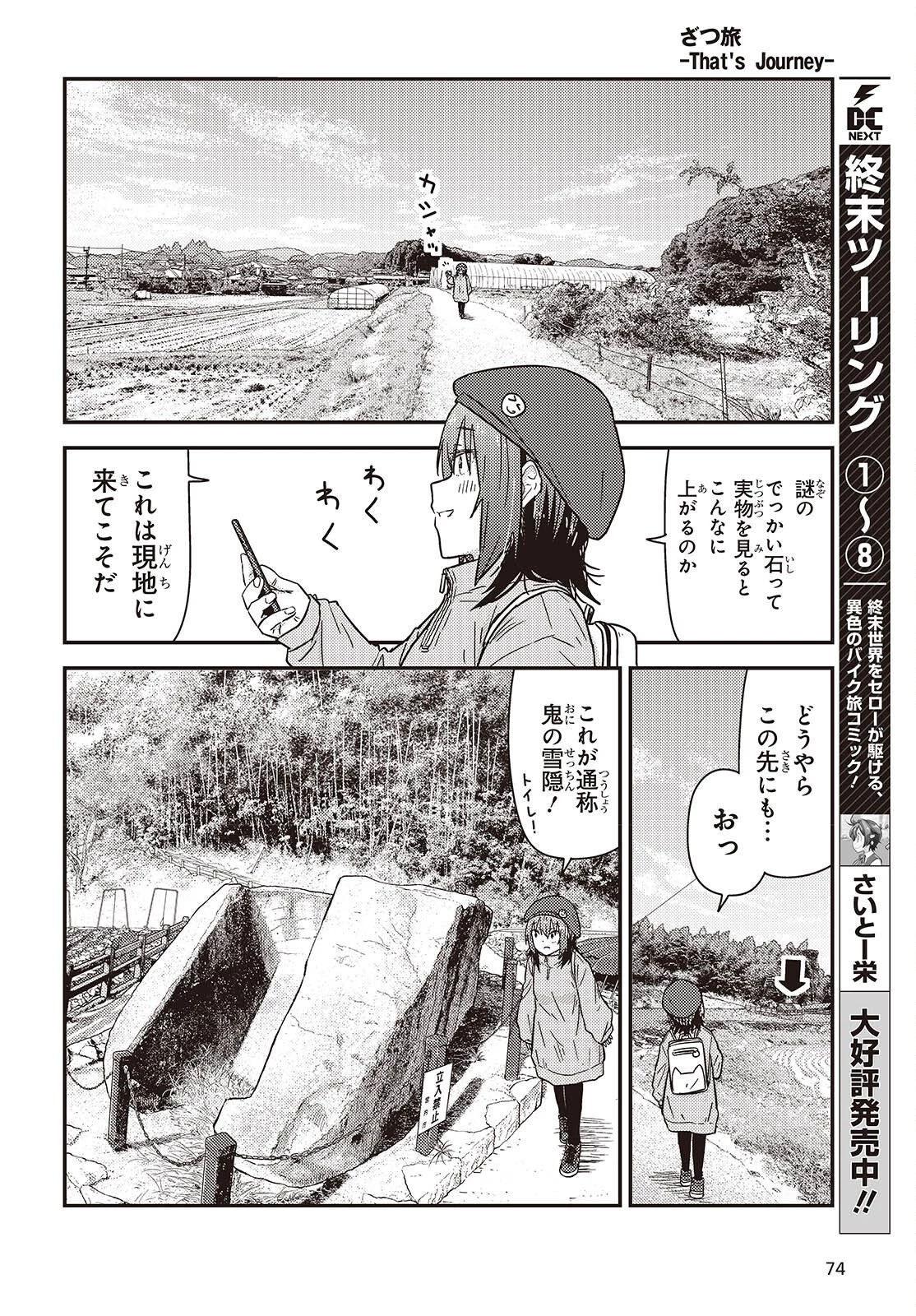 ざつ旅-That's Journey- 第47話 - 12