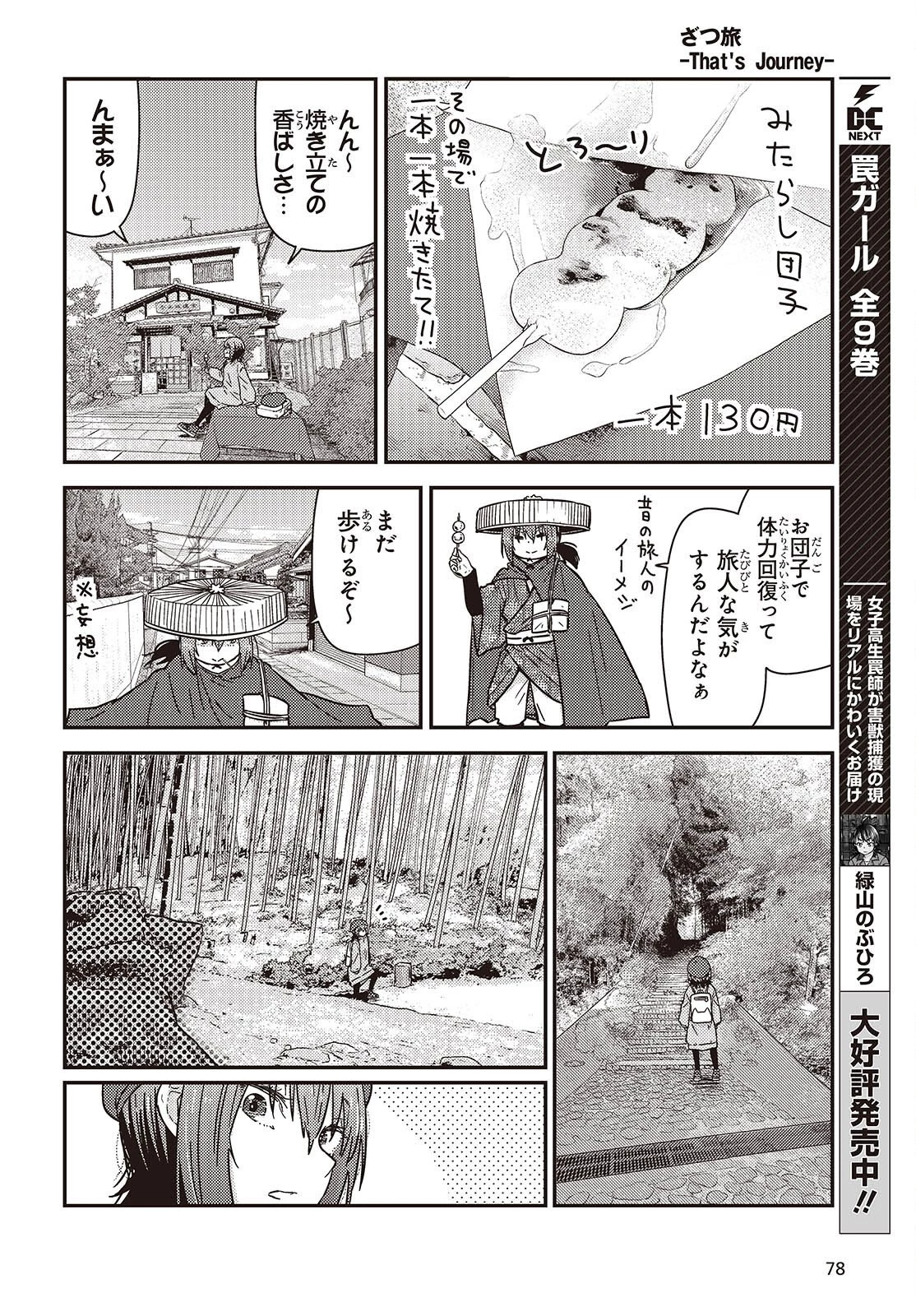 ざつ旅-That's Journey- 第47話 - 16