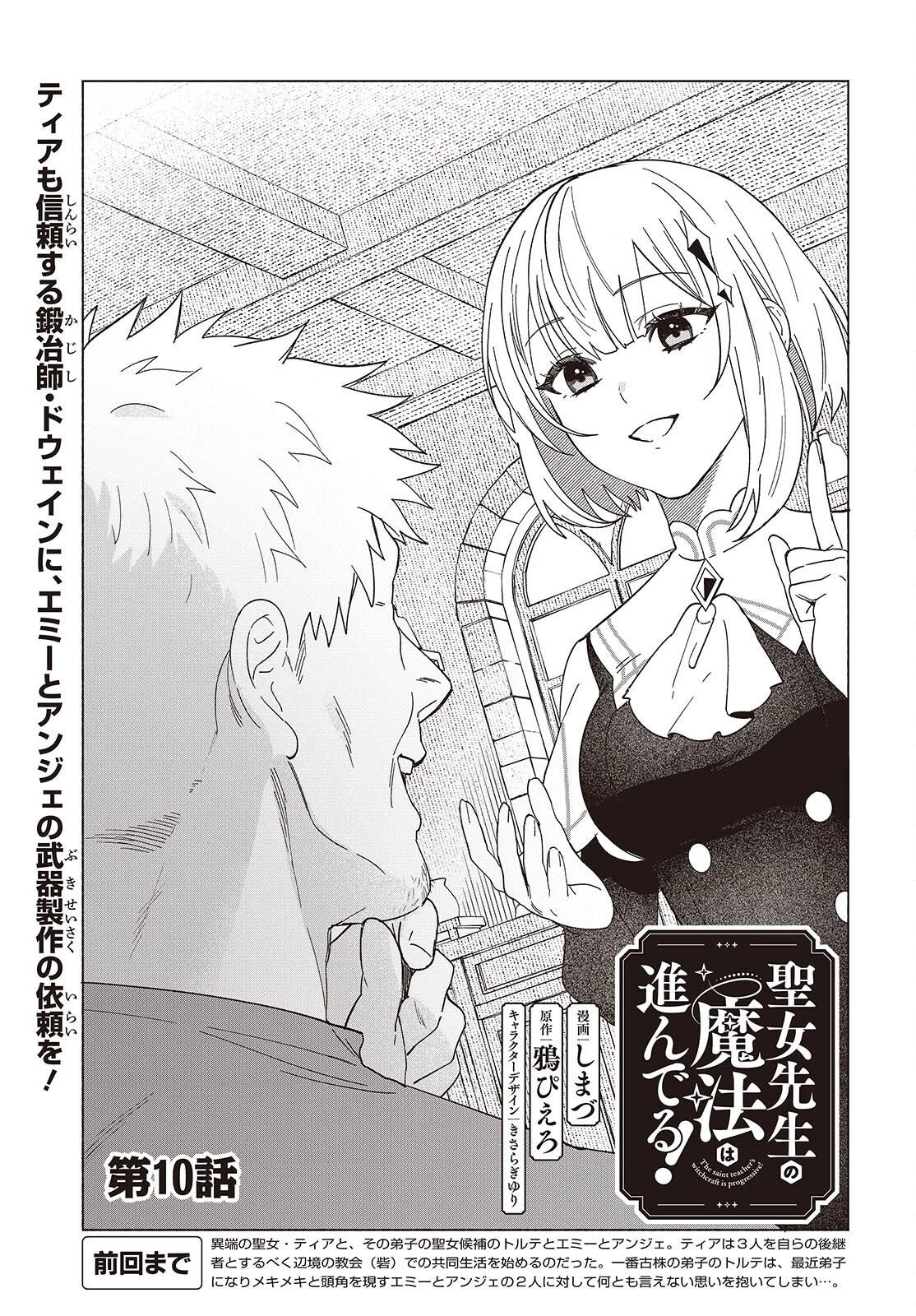 聖女先生の魔法は進んでる！ 第10話 - 1