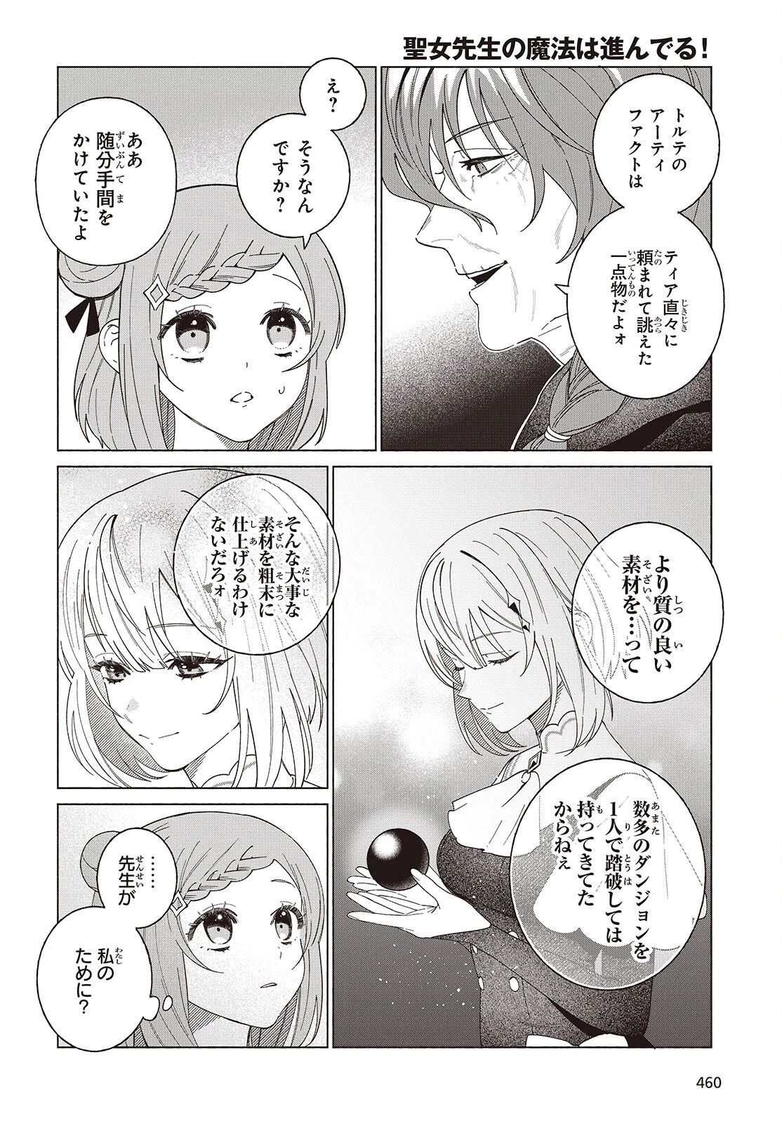 聖女先生の魔法は進んでる！ 第10話 - 14