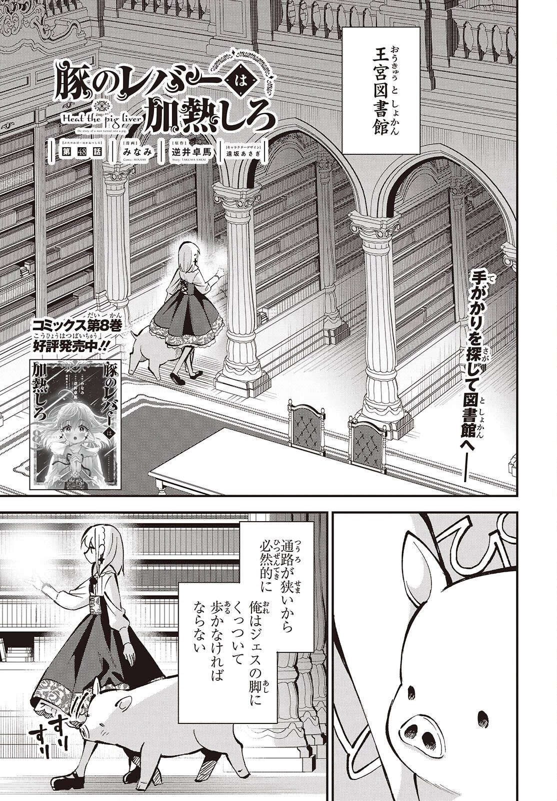 豚のレバーは加熱しろ 第48話 - 1