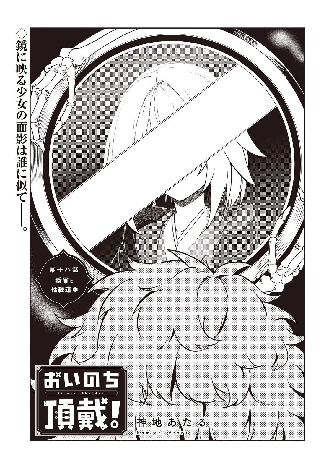 おいのち頂戴! 第18話 - 1