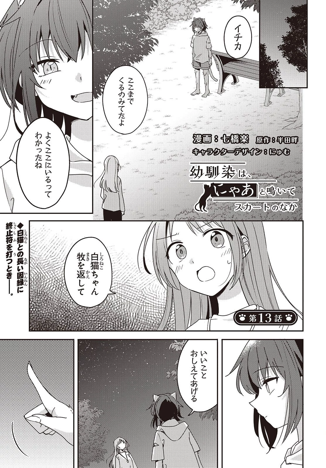 幼馴染は、にゃあと鳴いてスカートのなか 第13話 - 1