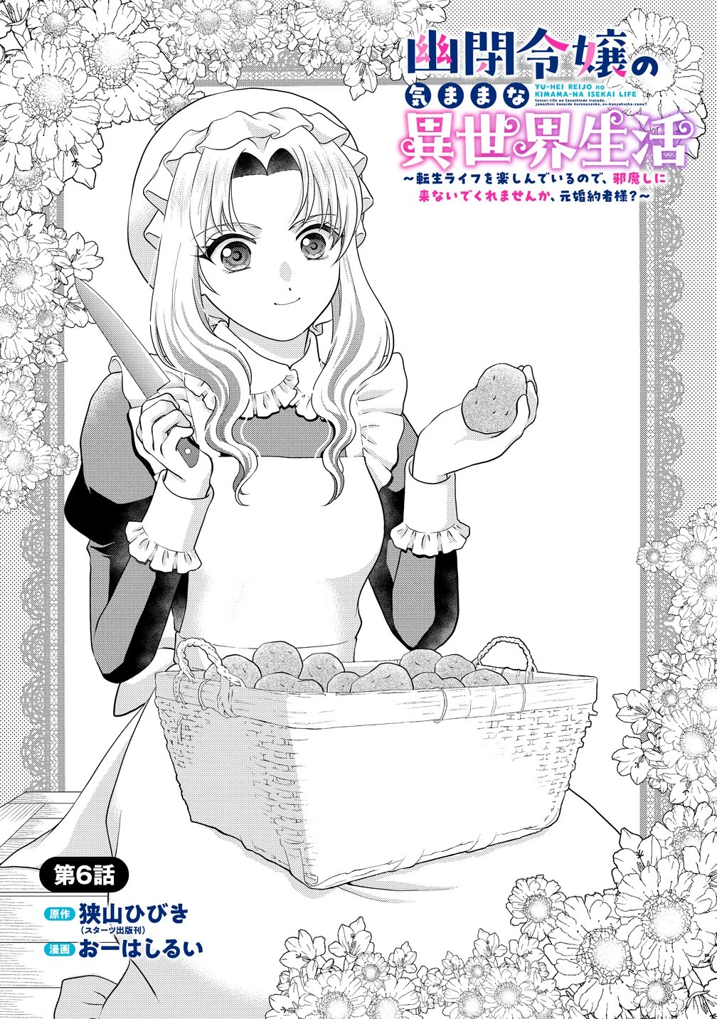 幽閉令嬢の気ままな異世界生活 転生ライフを楽しんでいるので、邪魔しに来ないでくれませんか、元婚約者様? 第6話 - 1