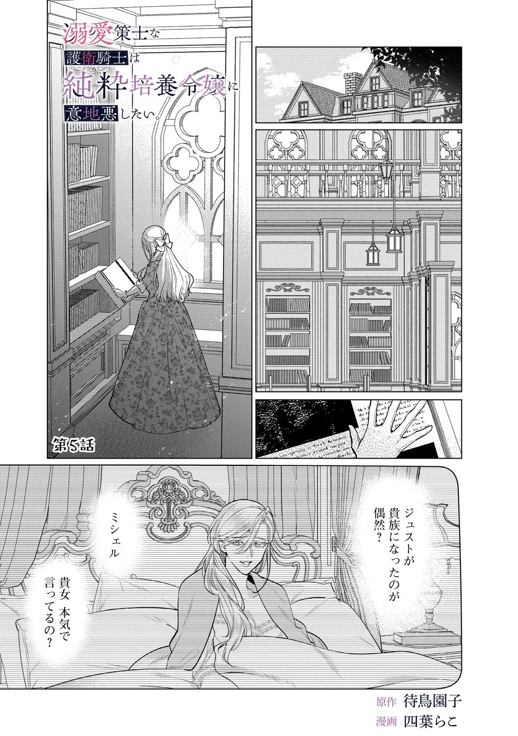 溺愛策士な護衛騎士は純粋培養令嬢に意地悪したい。 第5話 - 1