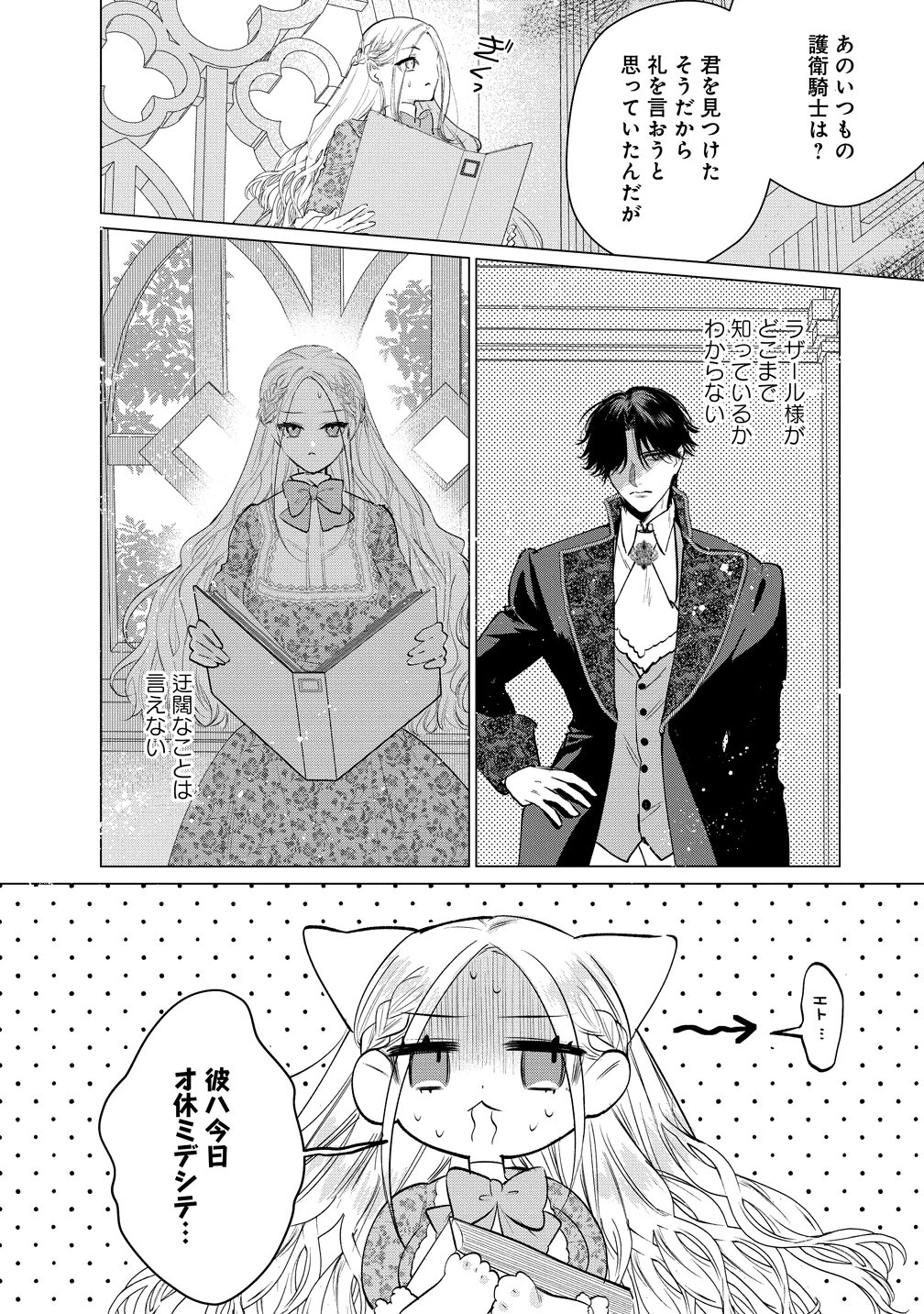 溺愛策士な護衛騎士は純粋培養令嬢に意地悪したい。 第5話 - 6