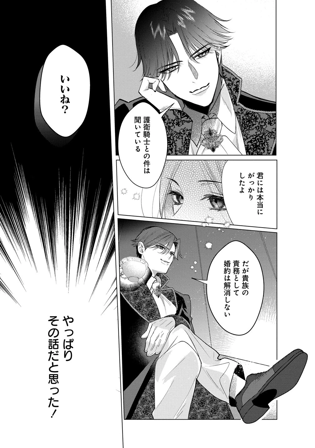 溺愛策士な護衛騎士は純粋培養令嬢に意地悪したい。 第5話 - 21