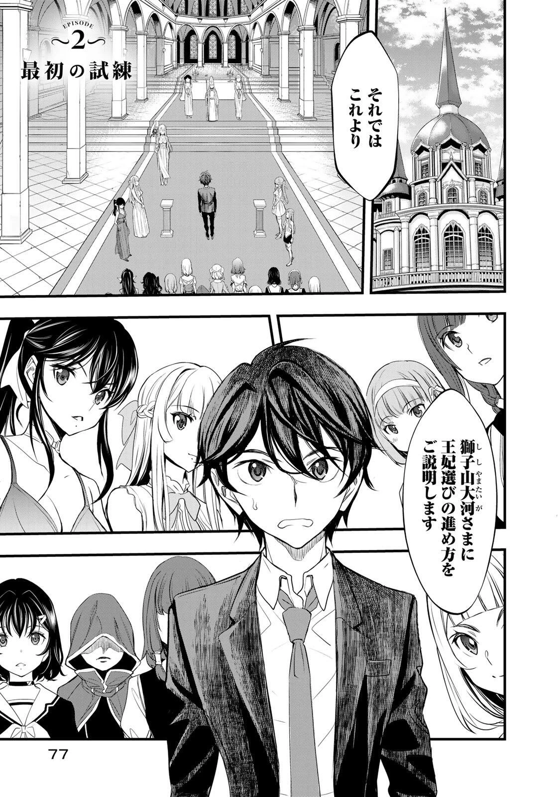 異世界ロイヤルロワイアル　～１８人の花嫁候補～ 第2話 - 1