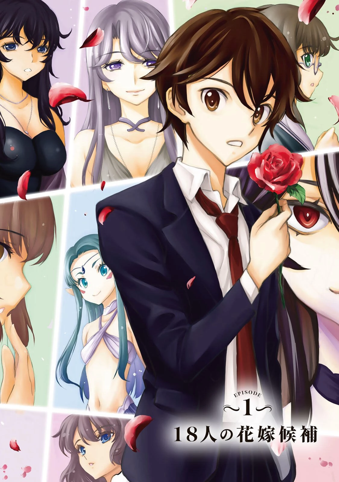 異世界ロイヤルロワイアル　～１８人の花嫁候補～ 第1話 - 2