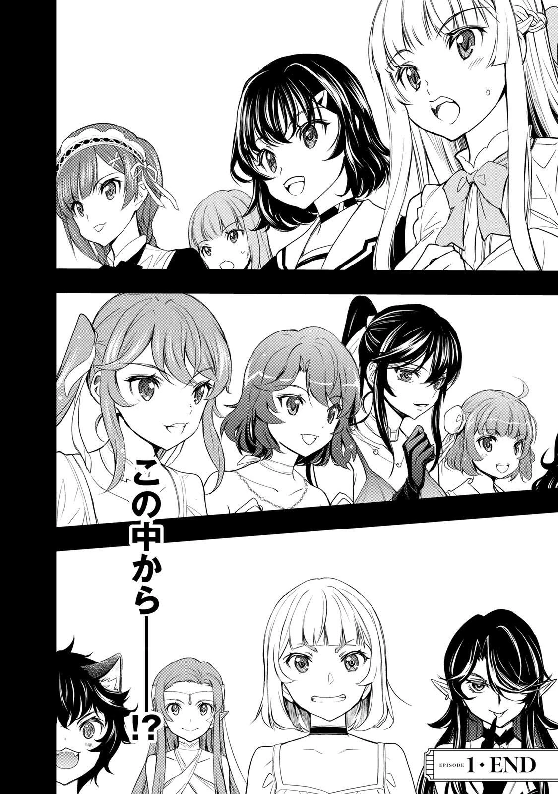 異世界ロイヤルロワイアル　～１８人の花嫁候補～ 第1話 - 72