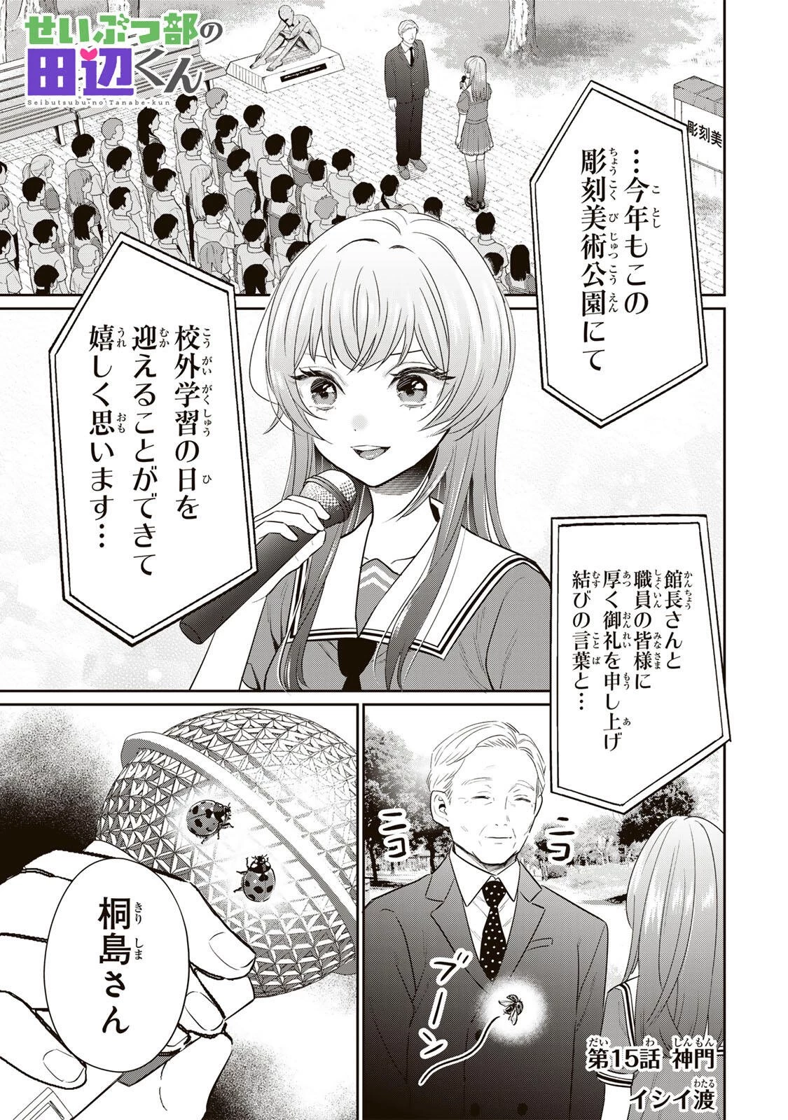 せいぶつ部の田辺くん 第15話 - 1