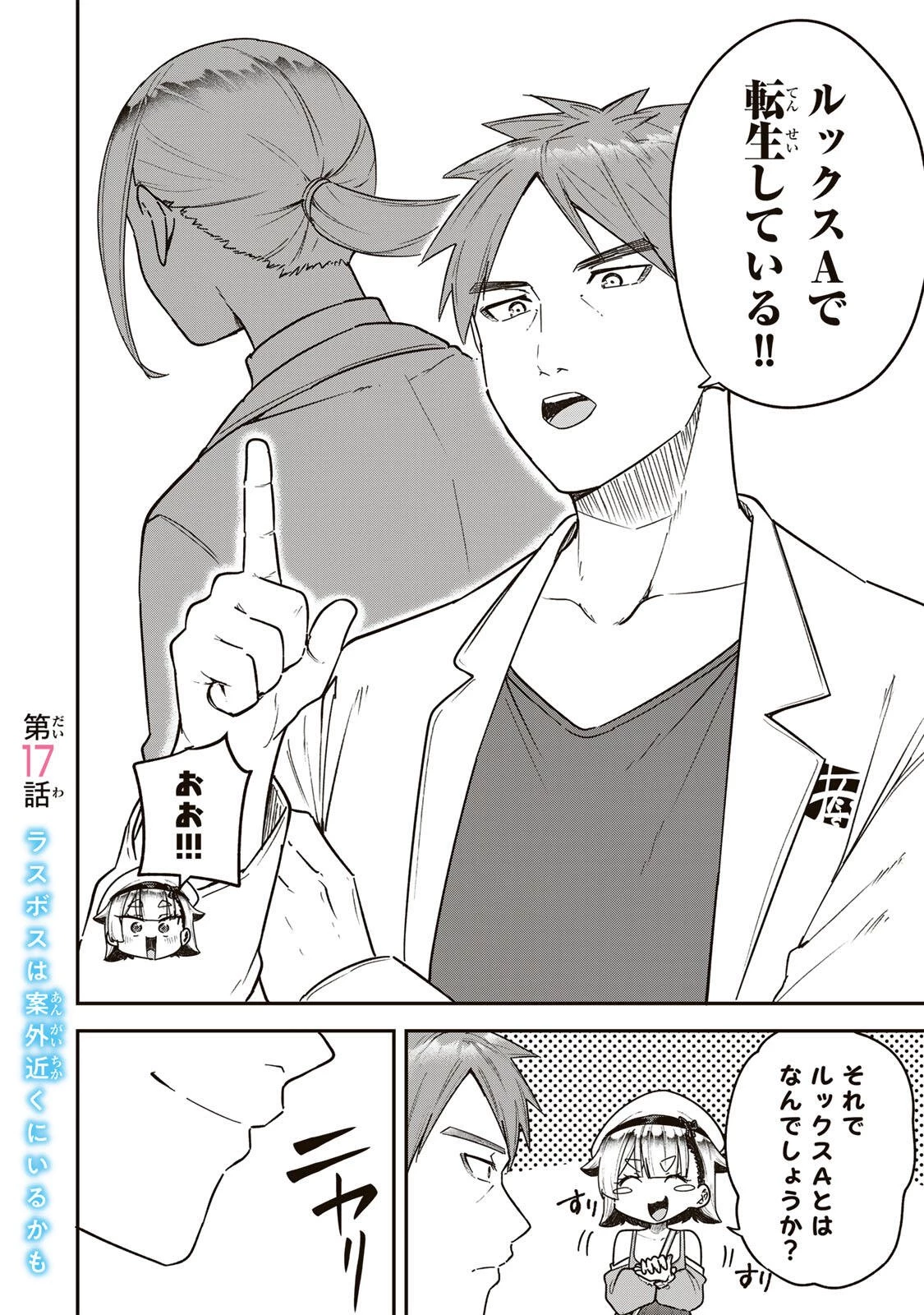 ルックスＹを選んでしまいました 〜やり込んでいるゲームに転生したはずなのに、未実装のガチャで攻略をすることになった件〜 第17話 - 2