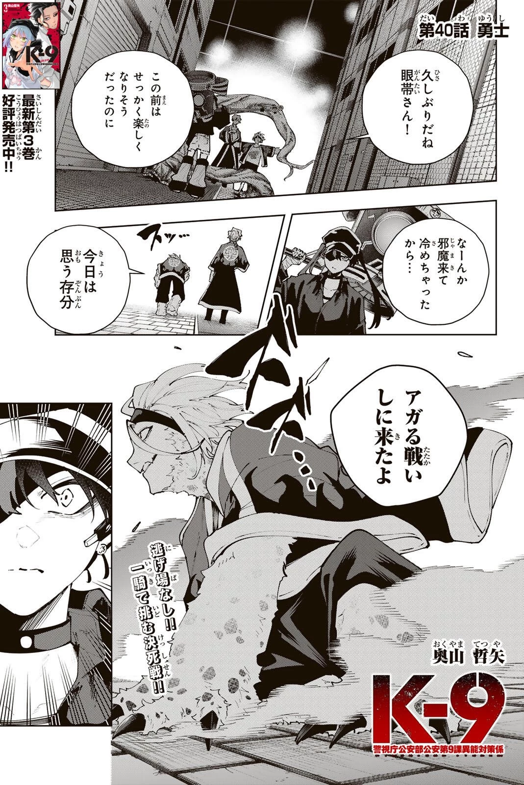 K-9~警視庁公安部公安第9課異能対策係~ 第40話 - 1