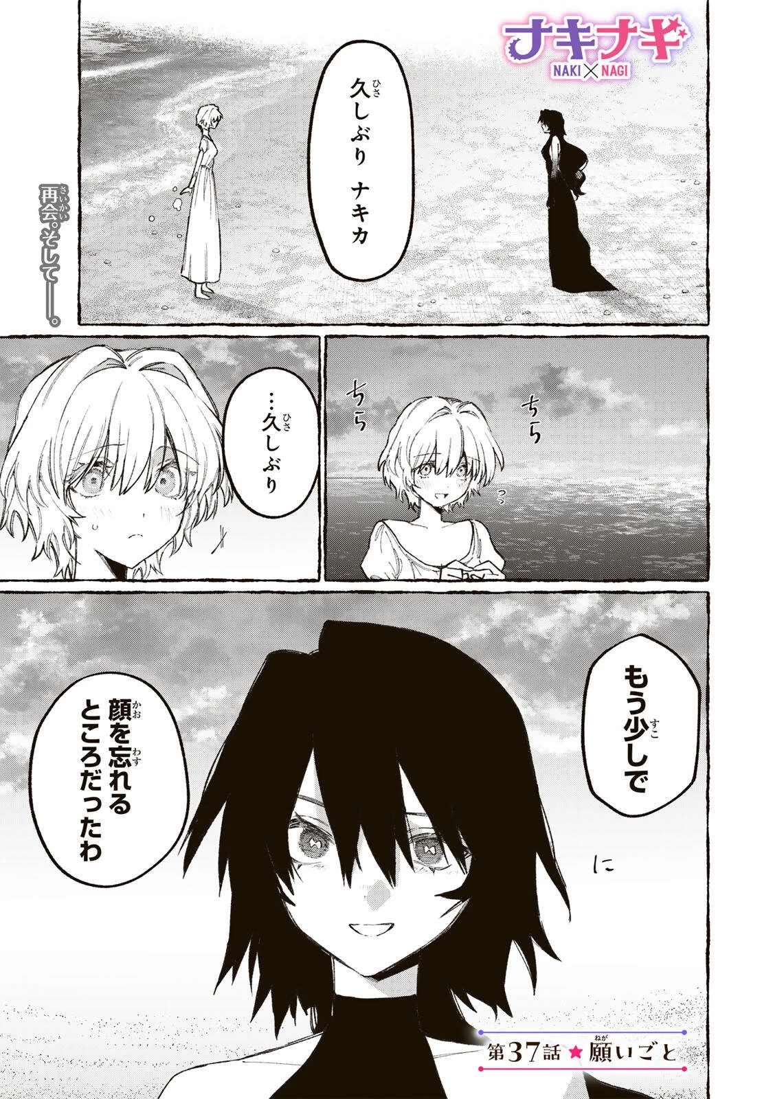 ナキナギ 第37話 - 1