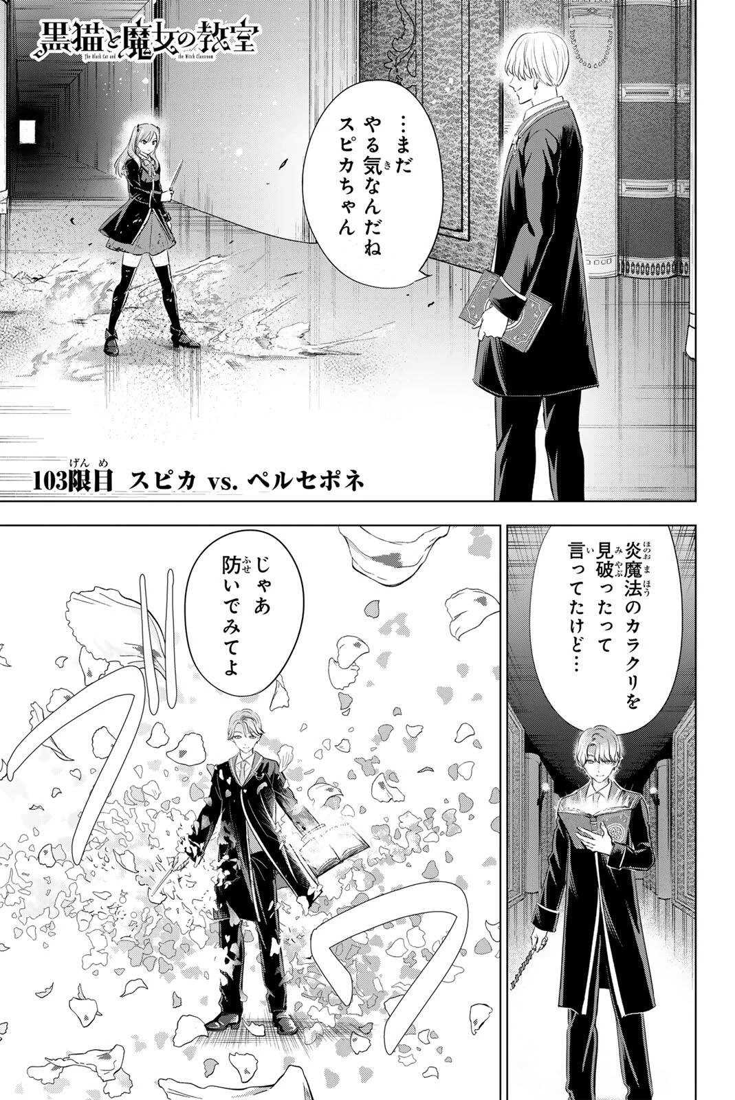 黒猫と魔女の教室 第103話 - 1