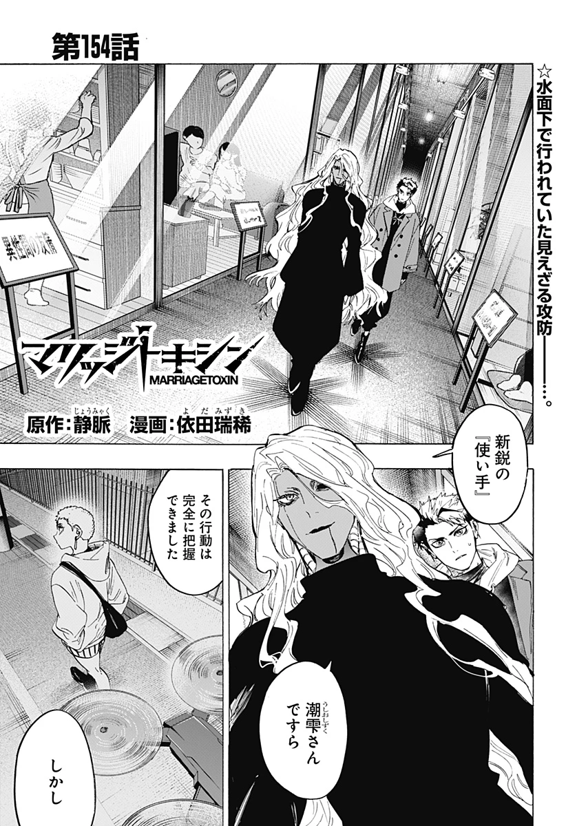 マリッジトキシン 第154話 - 1