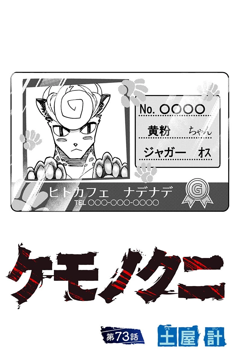ケモノクニ 第73話 - 2