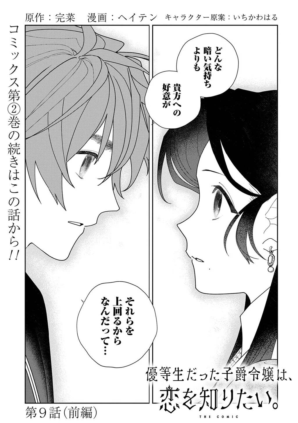 優等生だった子爵令嬢は、恋を知りたい。 THE COMIC 第9話 - 1